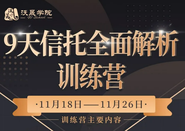 图片[1]_9天信托全面解析训练营