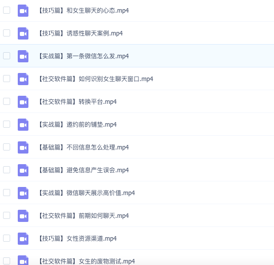 图片[2]_魅力工程《恋爱方法论》34节课变成聊天达人快速脱单