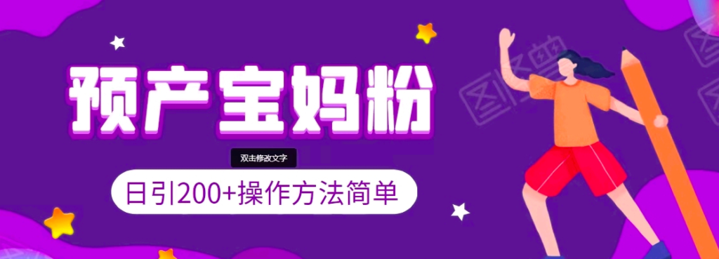 图片[1]_日引200+预产期宝妈粉，操作方法简单