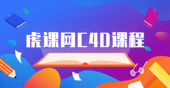 图片[1]_虎课网C4D软件系列课程视频