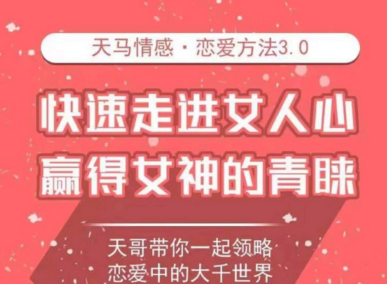 图片[1]_天哥恋爱感觉3.0，快速走进女人心赢得女神的青睐