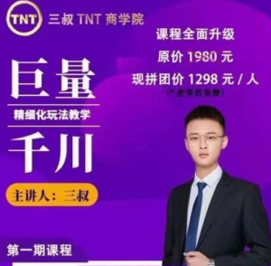 三叔巨量千川精细玩化法课程_拾壹资源网