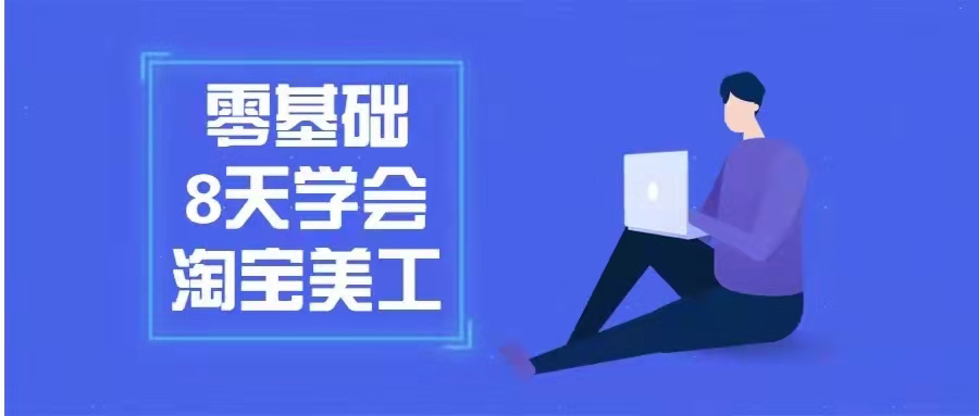 图片[1]_零基础8天学会淘宝网店美工