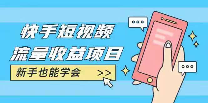 图片[1]_快手短视频流量收益项目：手把手教你找素材剪辑短视频制作，新手也能学会