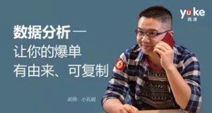 小孔明《数据分析—让你的爆单有由来、可复制》_拾壹资源网