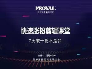 龙哥《千粉秘籍快速涨粉剪辑实操班》课程视频_拾壹资源网