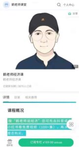 鹤老师经济课 2021年视频_拾壹资源网