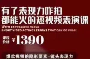 红人星球有了表现力咋拍都能火的短视频表演课_拾壹资源网