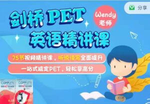 剑桥PET英语精讲课,适合8-14岁_拾壹资源网
