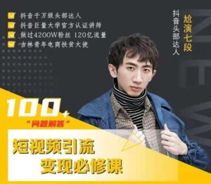 七段训练营短视频引流变现必修课_拾壹资源网