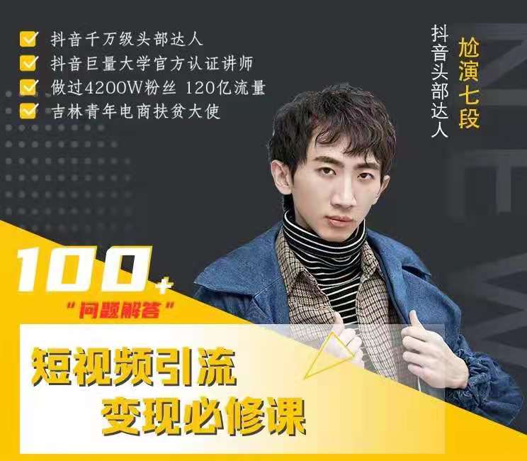 图片[1]_七段训练营短视频引流变现必修课，