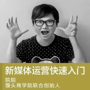 院院《零基础快速入门新媒体运营》_拾壹资源网