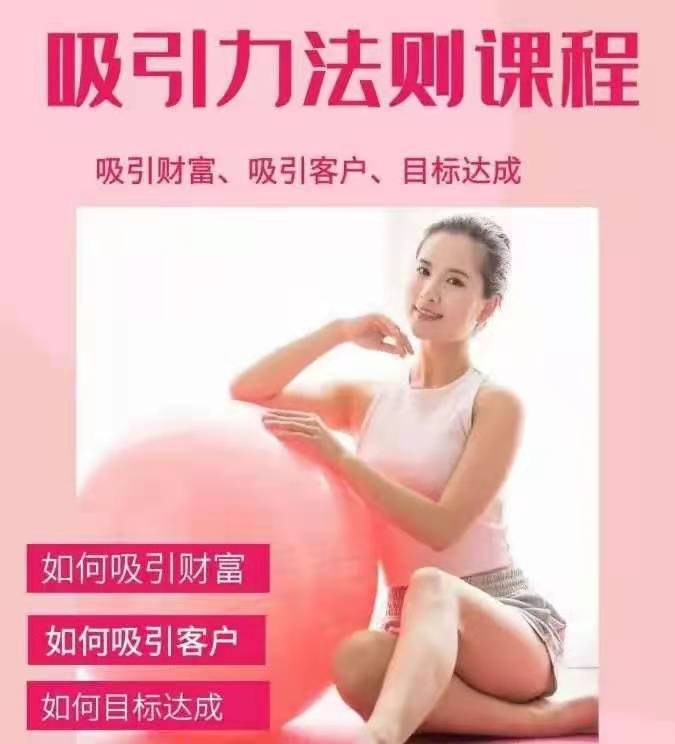 图片[1]_吸引财富课程+吸引力法则课程 49 节:完美实现你的梦想及愿望，让人身富足