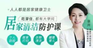 【辜井】人人都是居家健康卫士 12节居家清洁防护课_拾壹资源网