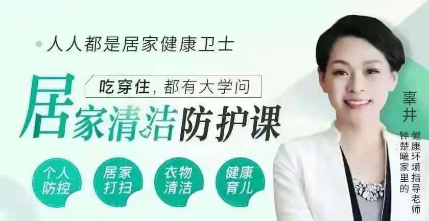 图片[1]_【辜井】人人都是居家健康卫士 12节居家清洁防护课