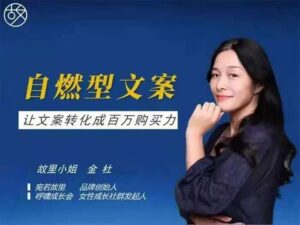 宛如故里品牌创始人,故里小姐金杜,为你带来自燃型文案训练营第6期课程_拾壹资源网
