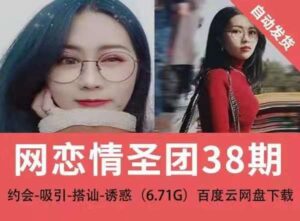 网恋情圣团38期约会-吸引-搭讪-诱惑_拾壹资源网