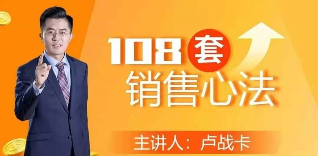 图片[1]_卢战卡108套销售心法技巧课
