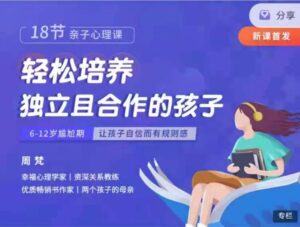 18节亲子心理课轻松培养独立且合作的孩子，6-12岁尴尬期，让孩子自信而有规则感_拾壹资源网