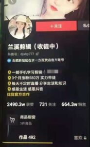 兰溪抖音混剪：一部手机学习剪辑，3个月涨粉580万培训课程视频_拾壹资源网