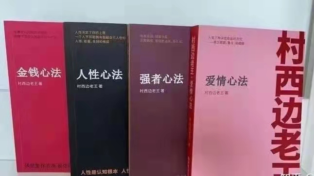 图片[1]_村西边老王5本电子书，主要有金钱心法、人性心法、爱情心法、强者心法、智慧心法