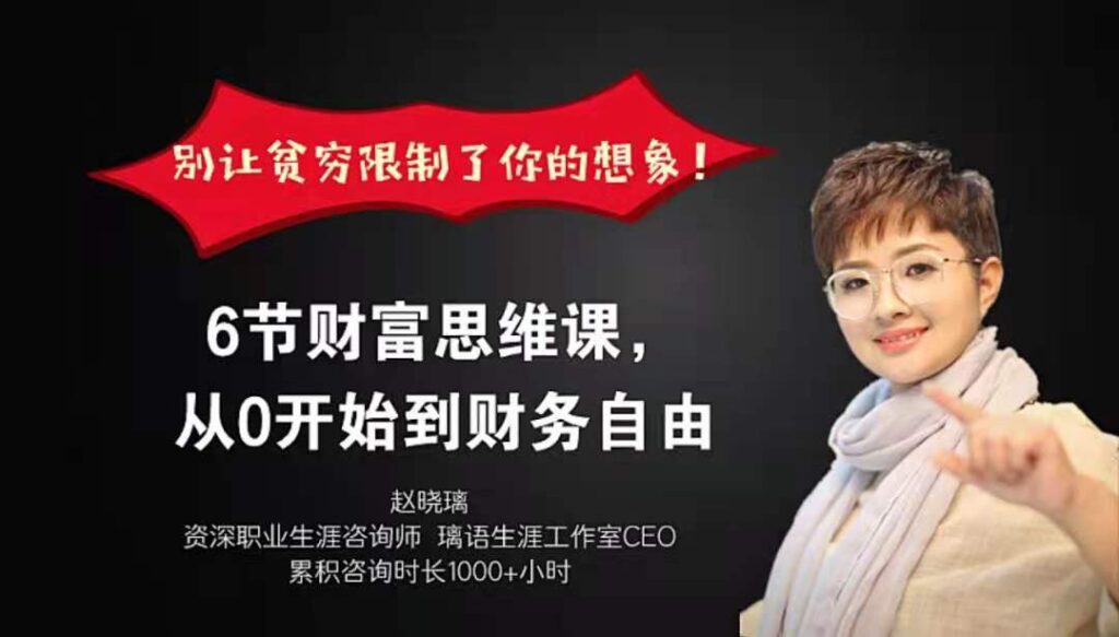 图片[1]_别让贫穷限制了你的想象！6节财富思维课，从0开始到财务自由,