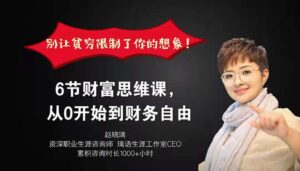 别让贫穷限制了你的想象！6节财富思维课，从0开始到财务自由,_拾壹资源网