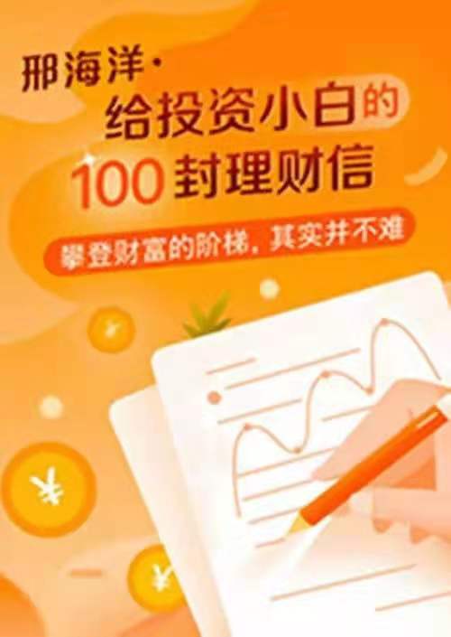 图片[1]_邢海洋给投资小白的100封理财信