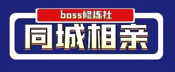 图片[1]_BOSS 修炼社年赚百万同城相亲项目