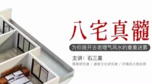 拾壹资源网-石三喜·八宅真髓,为你拨开古老理气风水的重重迷雾