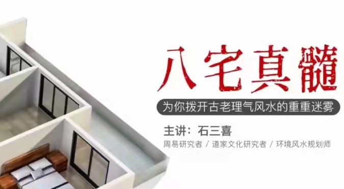图片[1]_石三喜·八宅真髓，为你拨开古老理气风水的重重迷雾