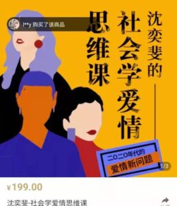 复旦沈奕斐的社会爱情思维课_拾壹资源网