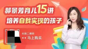 郝景芳育儿15讲:培养自我实现的孩子_拾壹资源网