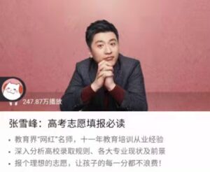 张雪峰2021高考志愿填报辅导课程_拾壹资源网