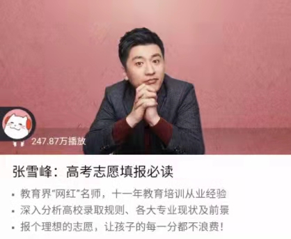 图片[1]_张雪峰2021高考志愿填报辅导课程