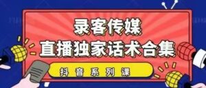 抖音直播话术合集,最新:暖场、互动、带货话术合集,干货满满建议收藏_拾壹资源网