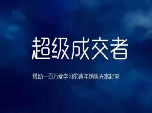 朱宁《超级成交者》课程视频_拾壹资源网