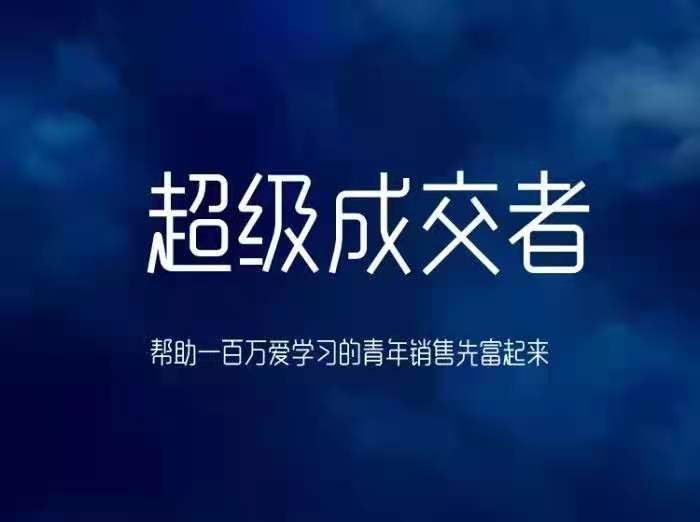 图片[1]_朱宁《超级成交者》课程视频