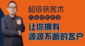 施有朋《超级获客术》课程视频_拾壹资源网