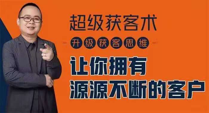 图片[1]_施有朋《超级获客术》课程视频