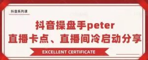 抖音操盘手 PETER:直播卡点、直播间冷启动分享_拾壹资源网