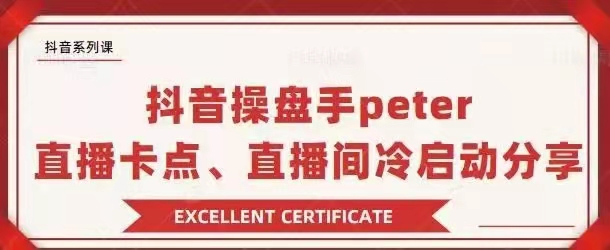 图片[1]_抖音操盘手 PETER：直播卡点、直播间冷启动分享