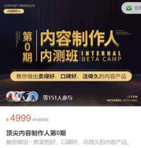 第0期顶尖内容制作人训练营视频_拾壹资源网