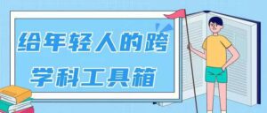 林超：给年轻人的跨学科工具箱_拾壹资源网