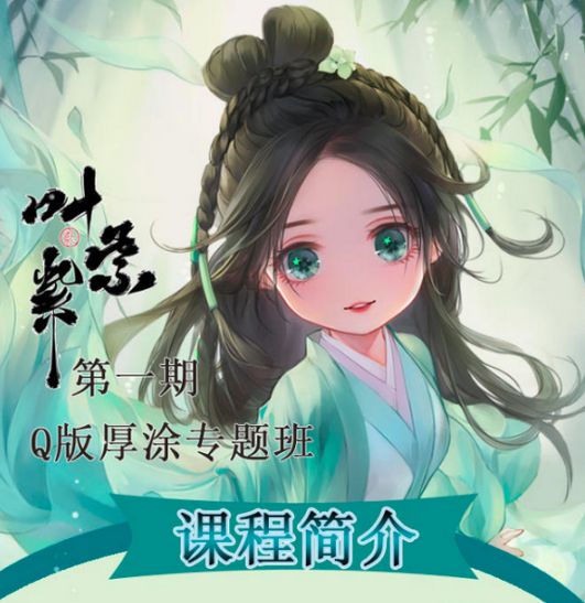 图片[1]_叶紫紫古风Q版厚涂专题班第一期视频