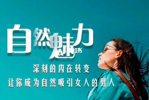 图片[1]_小贼导师私教自然魅力，让你成为自然吸引女人的男人