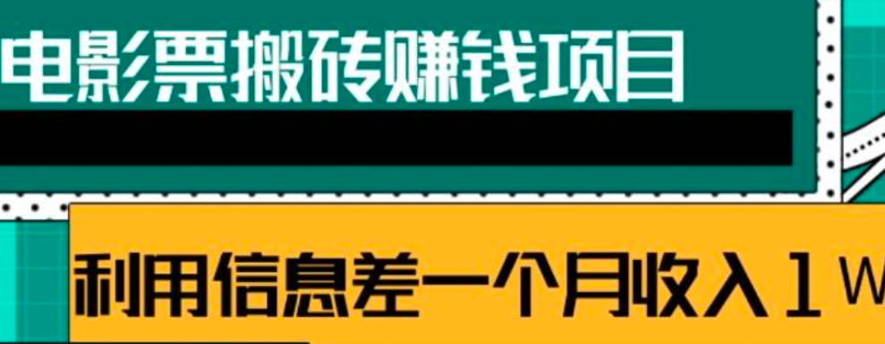 图片[1]_利用信息差操作电影票搬砖项目，有流量即可轻松月赚1W+