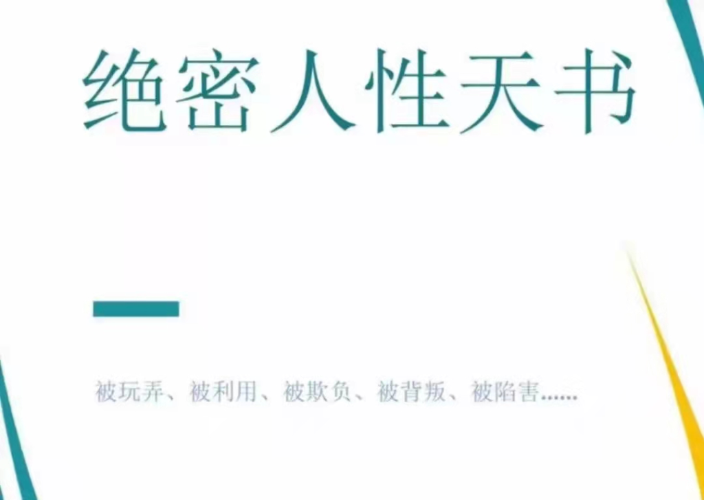 图片[1]_《绝密•人性天书.精华版.绝版》