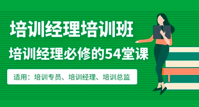 图片[2]_培训经理必修的54堂课：从培训管理到组织发展的学习地图