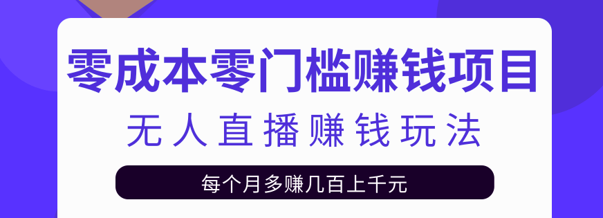 图片[1]_零成本零门槛赚钱项目，无人直播挂机赚钱玩法每月多赚几百上千元【视频教程】
